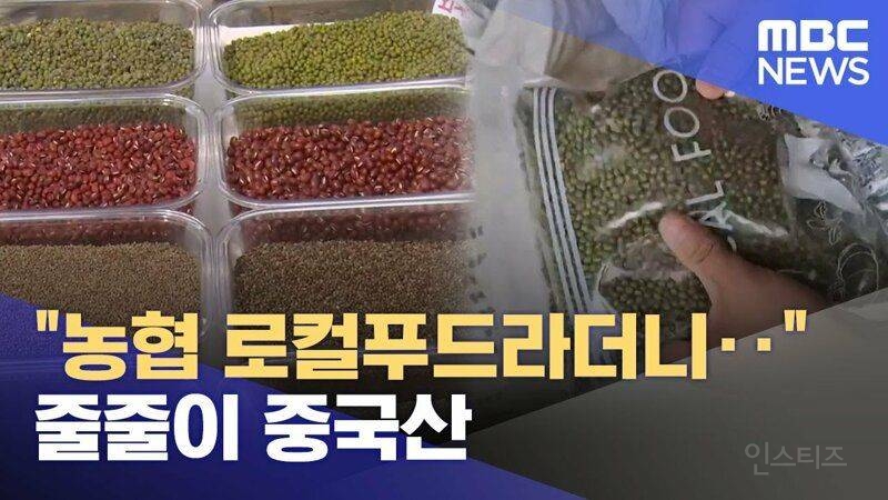 농협 로컬푸드라더니.. 알고보니 '중국산' | 인스티즈