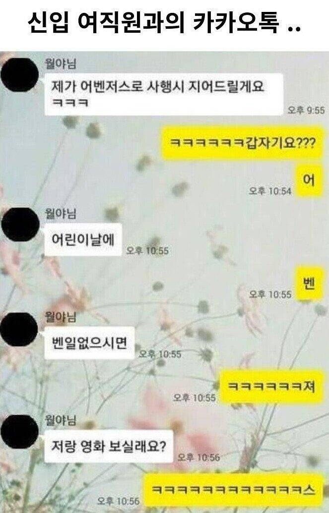 신입 여직원과의 카톡 | 인스티즈