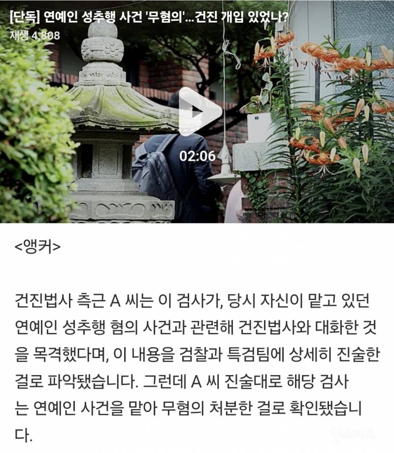 [단독] 연예인 성추행 사건 '무혐의'…건진 개입 있었나? | 인스티즈