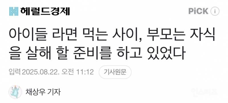 아이들 라면 먹는 사이, 부모는 자식을 살해 할 준비를 하고 있었다 | 인스티즈