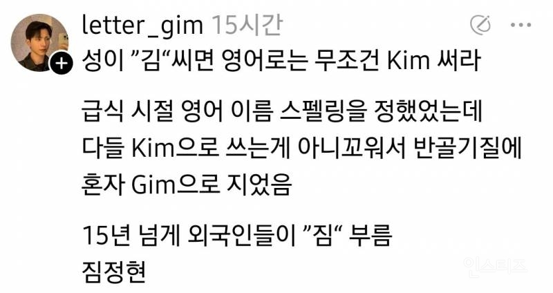 성이 김씨면 영어로는 무조건 Kim 써라 | 인스티즈