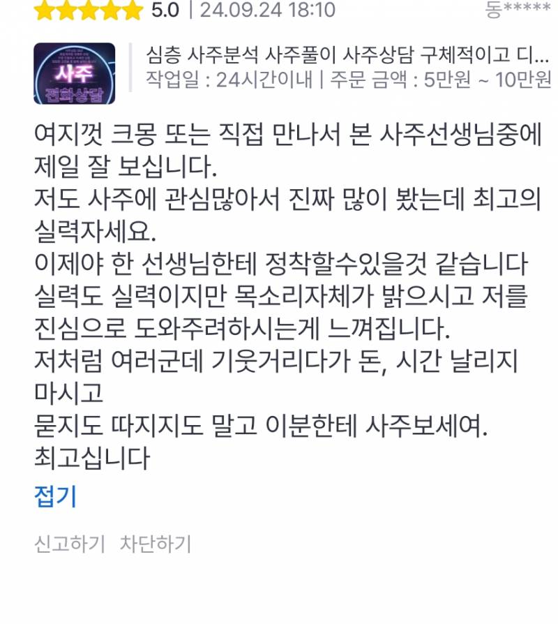 사주전화상담/후기많음/친절하고 자세하고 정확하고 속시원한 사주상담 | 인스티즈