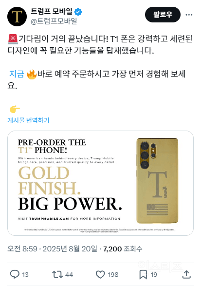 트럼프 모바일 첫 스마트폰 근황 | 인스티즈