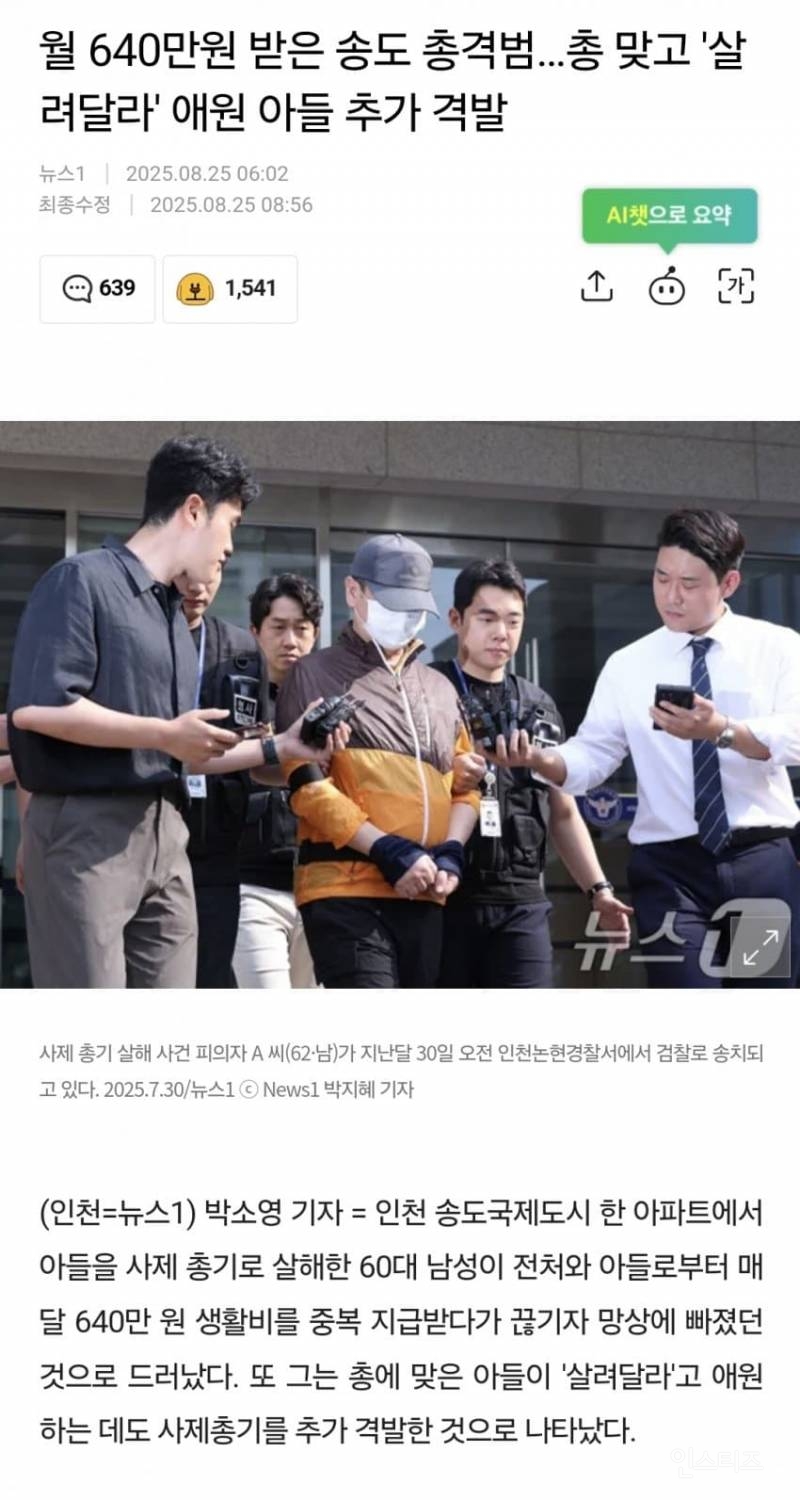 월 640만원 받은 송도 총격범…총 맞고 '살려달라' 아들 추가 격발 | 인스티즈