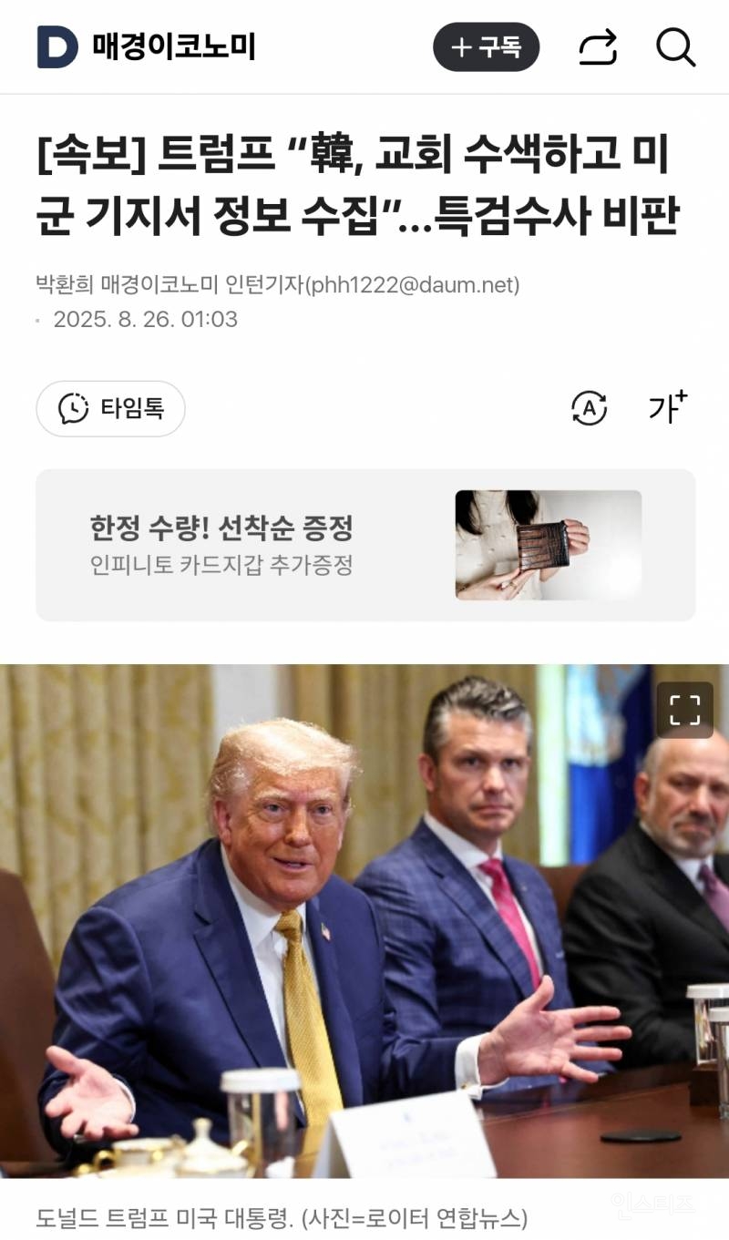 [속보] 트럼프 "韓, 교회 수색하고 미군 기지서 정보 수집”…특검수사 비판 | 인스티즈