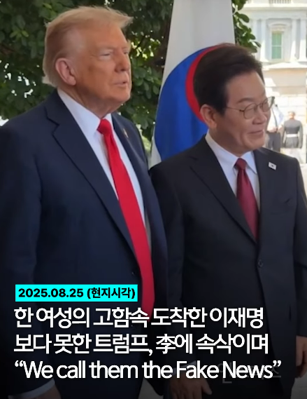 트럼프, 이재명에 고함치는 극우 보며 귓속말로 "FAKE NEWS" | 인스티즈