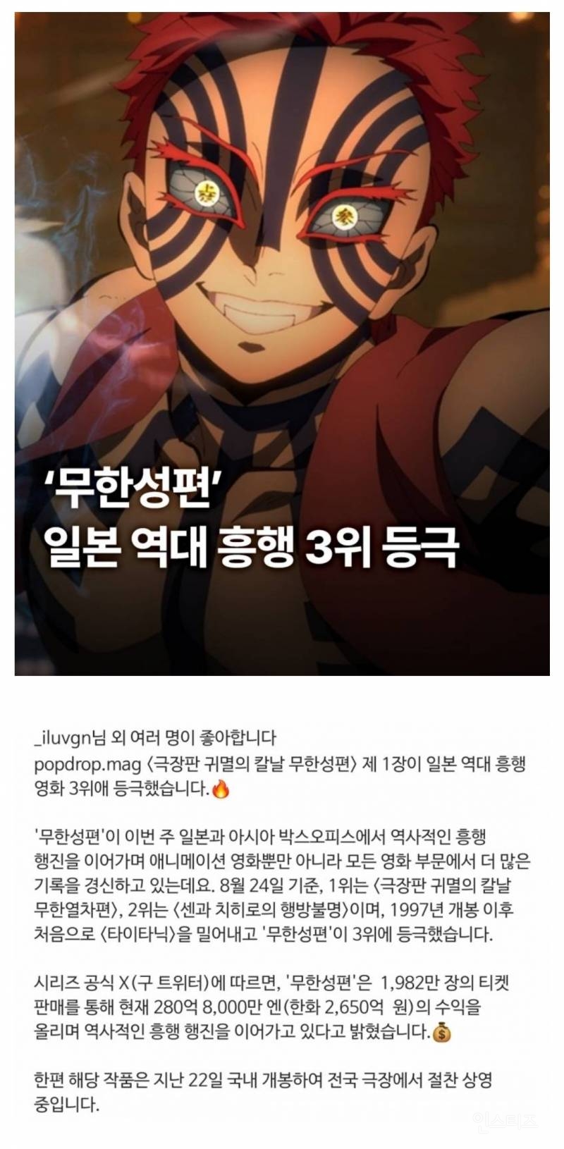 귀멸의 칼날 무한성 일본 역대 흥행 3위 갱신 | 인스티즈