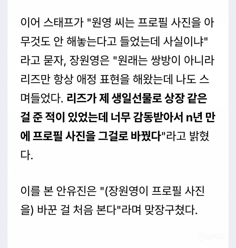 장원영 "카톡 프로필 안 하는데, 리즈 때문에 멀티 프로필", "n년 만에 처음 바꿨을 정도" | 인스티즈