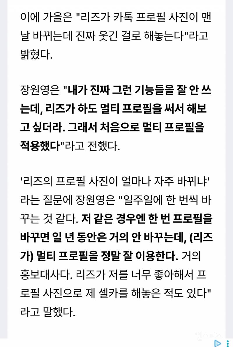 장원영 "카톡 프로필 안 하는데, 리즈 때문에 멀티 프로필", "n년 만에 처음 바꿨을 정도" | 인스티즈