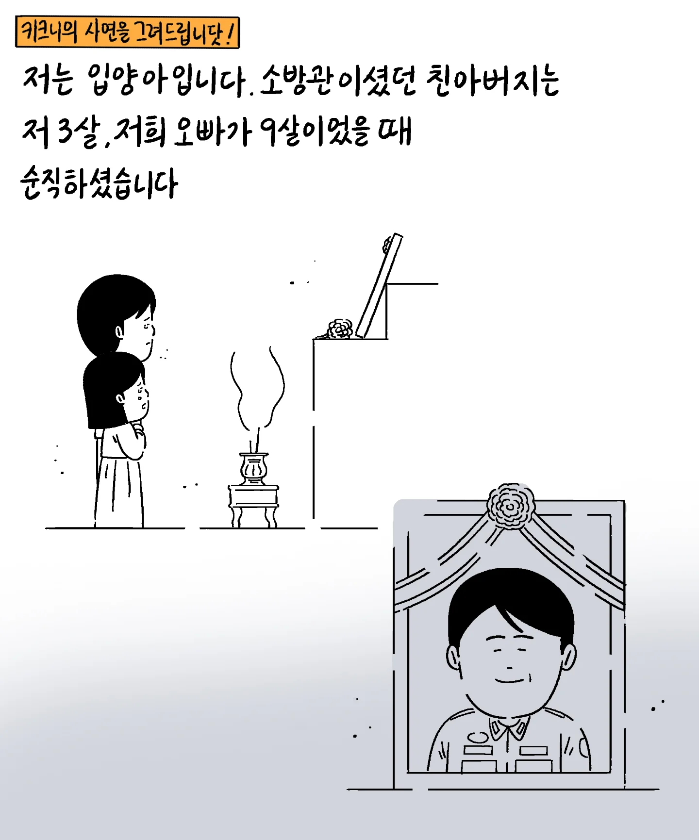 저는 입양아입니다. 소방관이셨던 친아버지는 저 3살, 저희 오빠가 9살때 순직하셨습니다 | 인스티즈