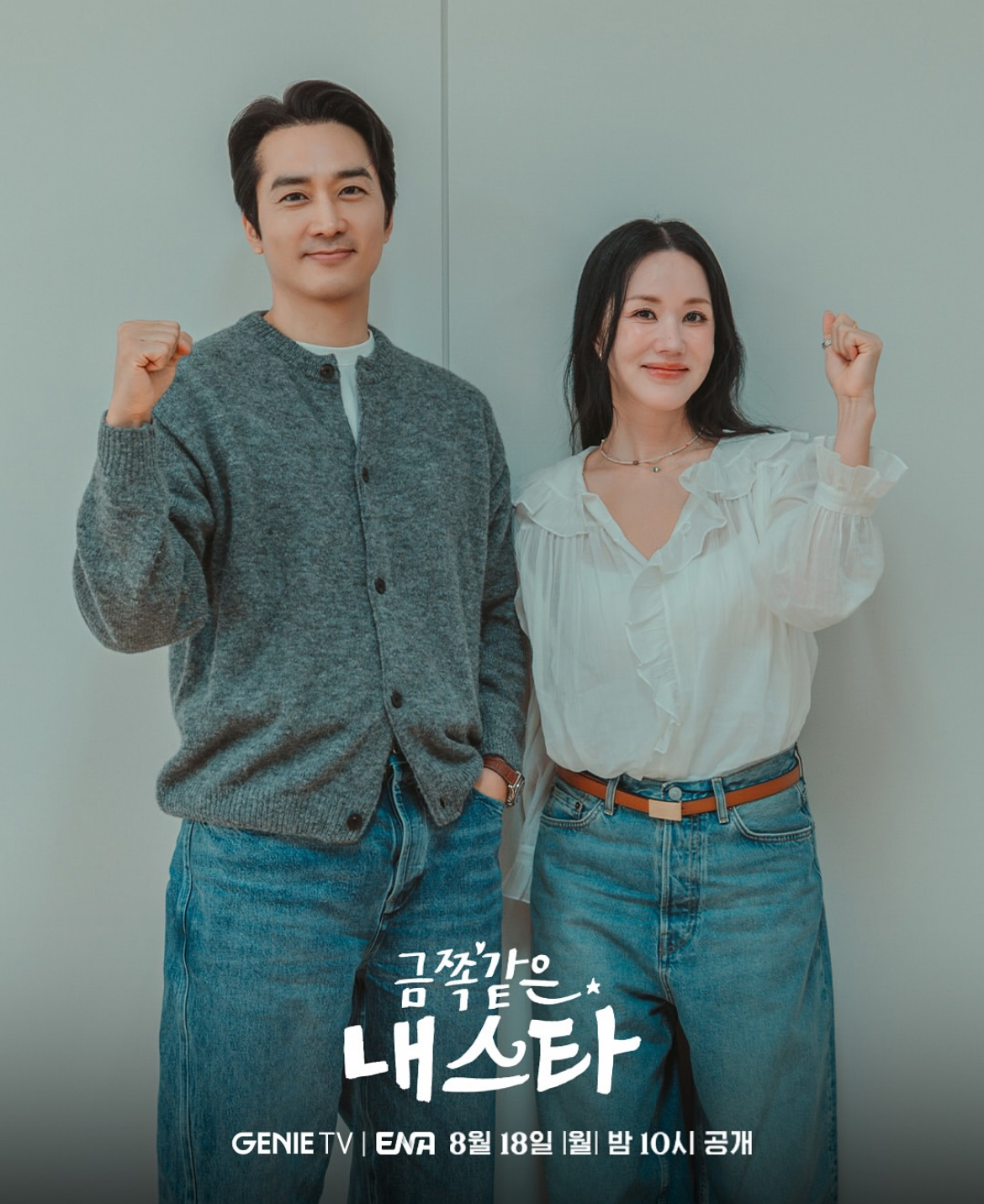 10년 전이나 지금이나 비주얼 & 로코 케미 여전한 송승헌과 엄정화 ㄷㄷ | 인스티즈