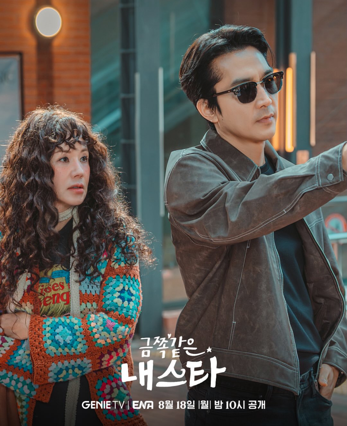 10년 전이나 지금이나 비주얼 & 로코 케미 여전한 송승헌과 엄정화 ㄷㄷ | 인스티즈