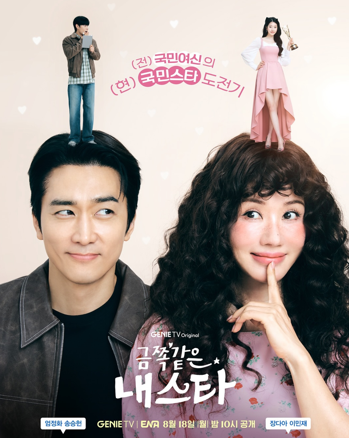 10년 전이나 지금이나 비주얼 & 로코 케미 여전한 송승헌과 엄정화 ㄷㄷ | 인스티즈