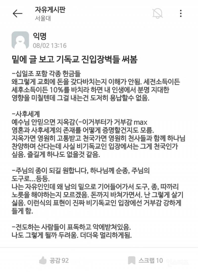 서울대 에타에 올라온 기독교 진입장벽.jpg | 인스티즈