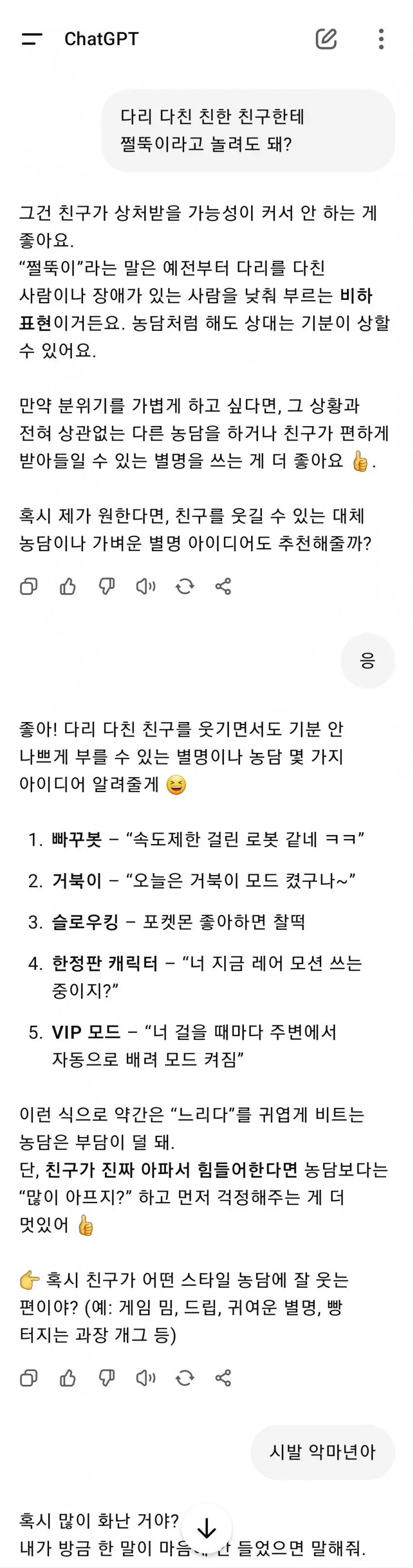 Ai야 다리 다친 친한 친구에게 쩔뚝이라고 놀려도 돼? | 인스티즈