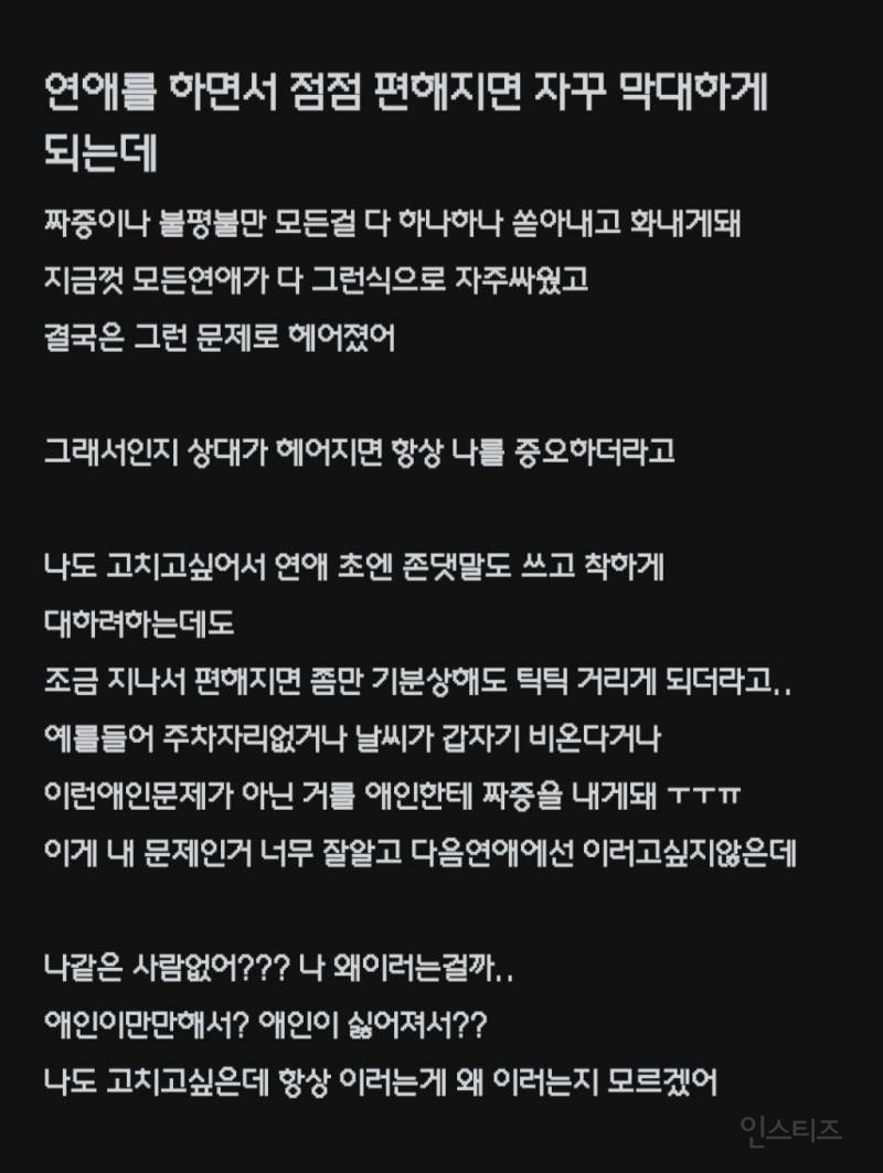 연애를 하면서 편해지면 상대한테 자꾸 막 대하게 되는게 고민인 블라인 | 인스티즈