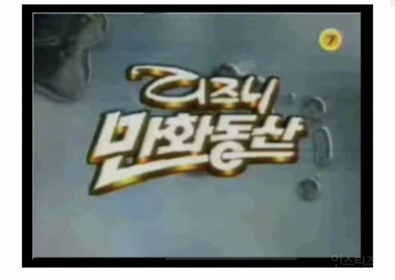 이거 본방으로 봤으면 나이 많은거라고함.jpg | 인스티즈