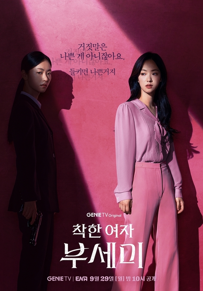 [정보/소식] '착한 여자 부세미' 흙수저 전여빈, 유산 노리고 신분 세탁 | 인스티즈