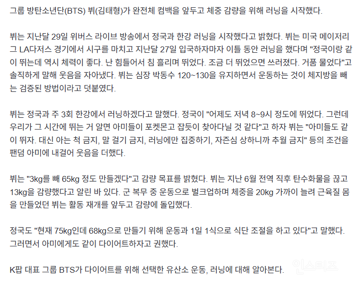 BTS 뷔, 13kg 감량 후 3kg 더!…"'이 운동'으로 체지방 활활” | 인스티즈