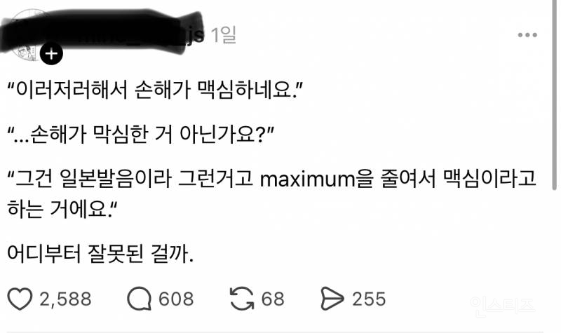 ??? : 이러저러해서 손해가 맥심하네요 | 인스티즈