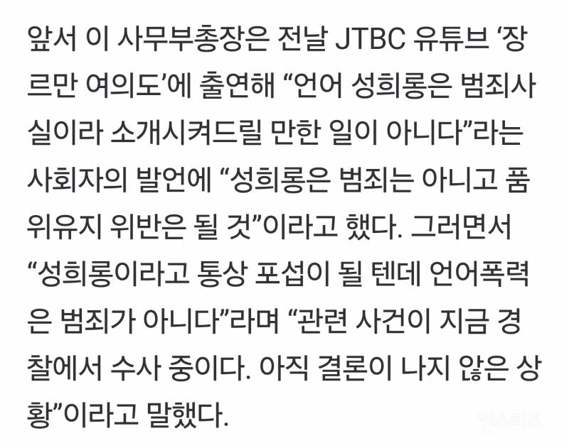 조국혁신당 사무부총장 "성희롱은 범죄 아냐” | 인스티즈