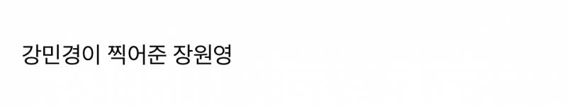 현재 서로 충격받고있는 장원영 남찍사 취향.JPG | 인스티즈