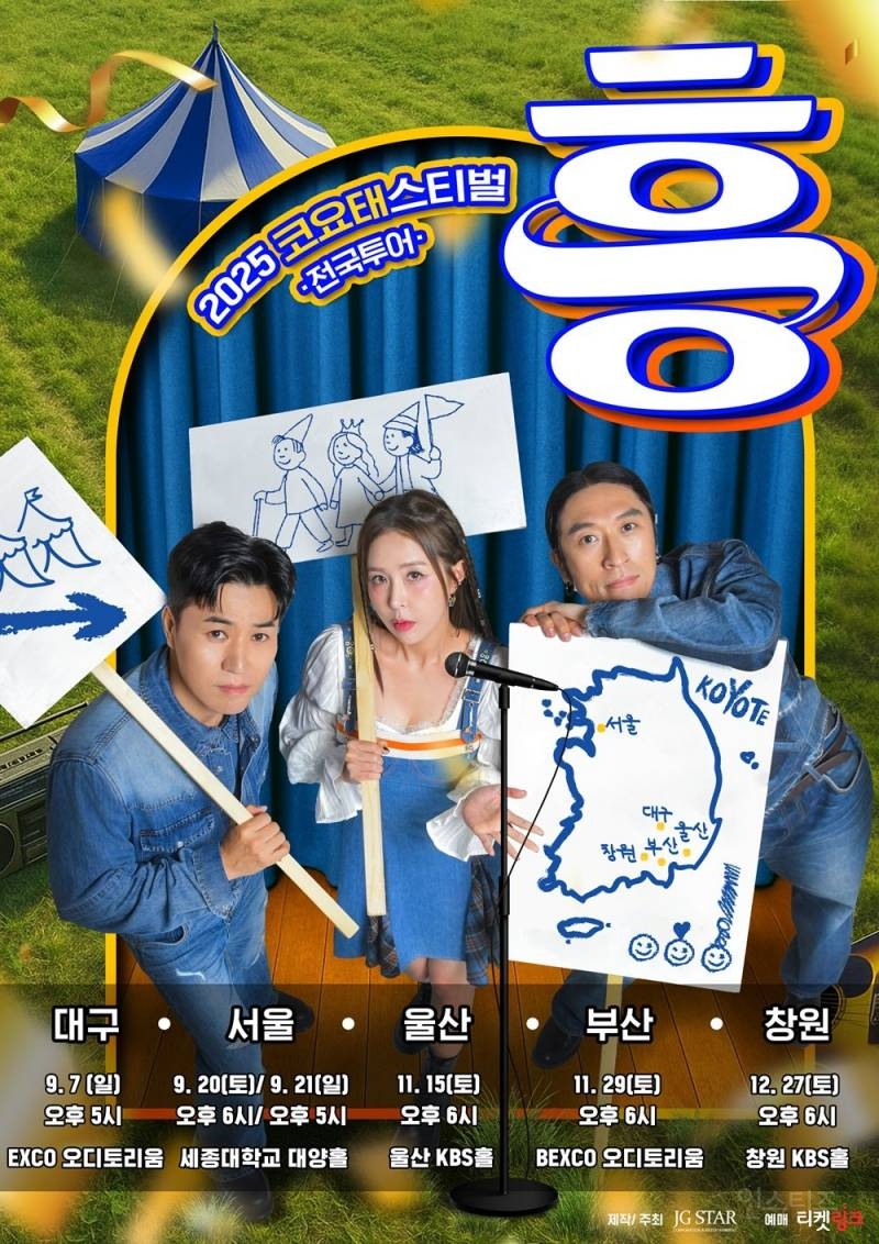 코요태, 흥 제대로 불붙었다..서울 콘서트 티켓 랭킹 급상승 | 인스티즈