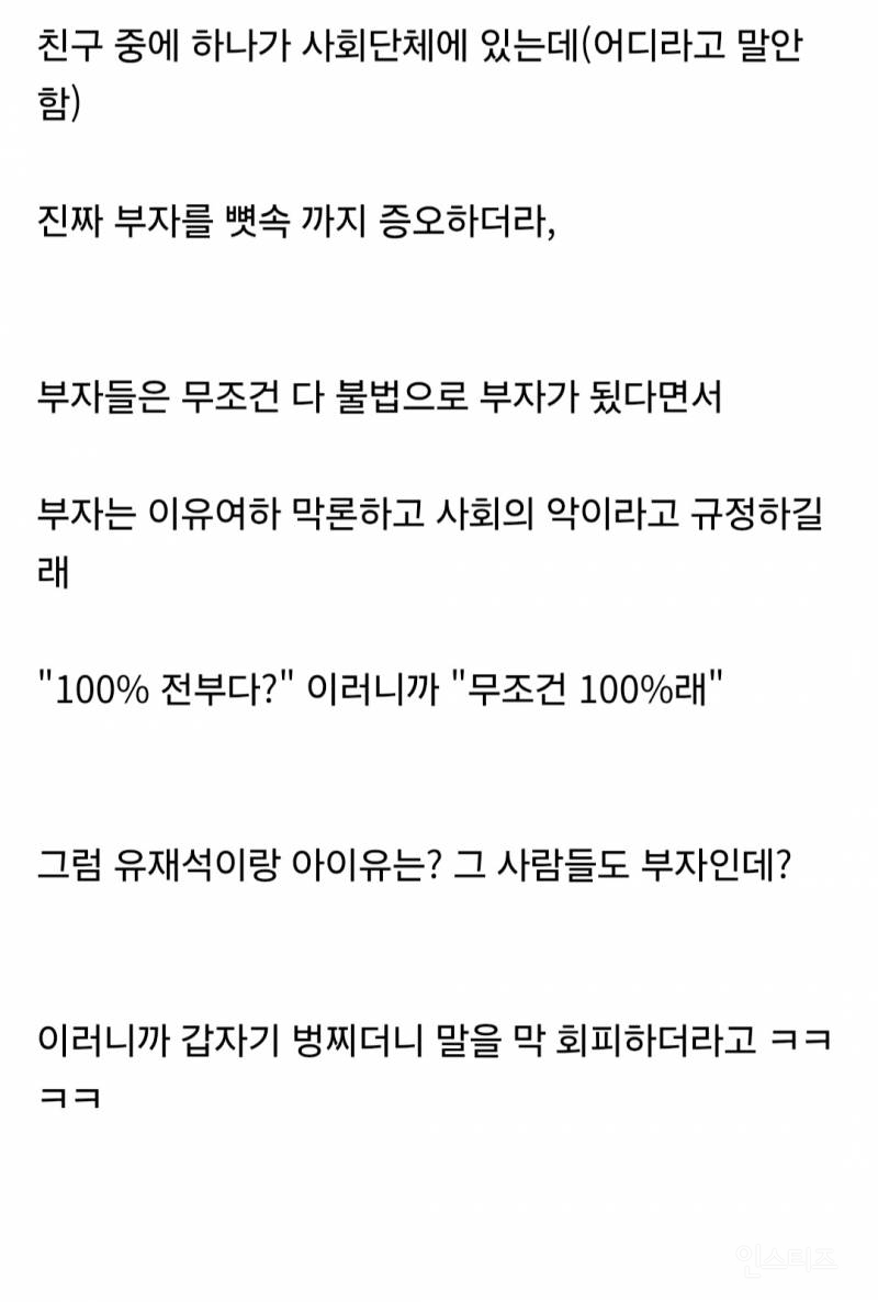 진짜 부자를 뼛속까지 증오하는 애가 있긴 하구나 | 인스티즈