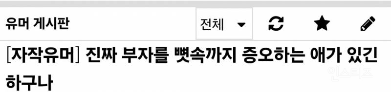 진짜 부자를 뼛속까지 증오하는 애가 있긴 하구나 | 인스티즈