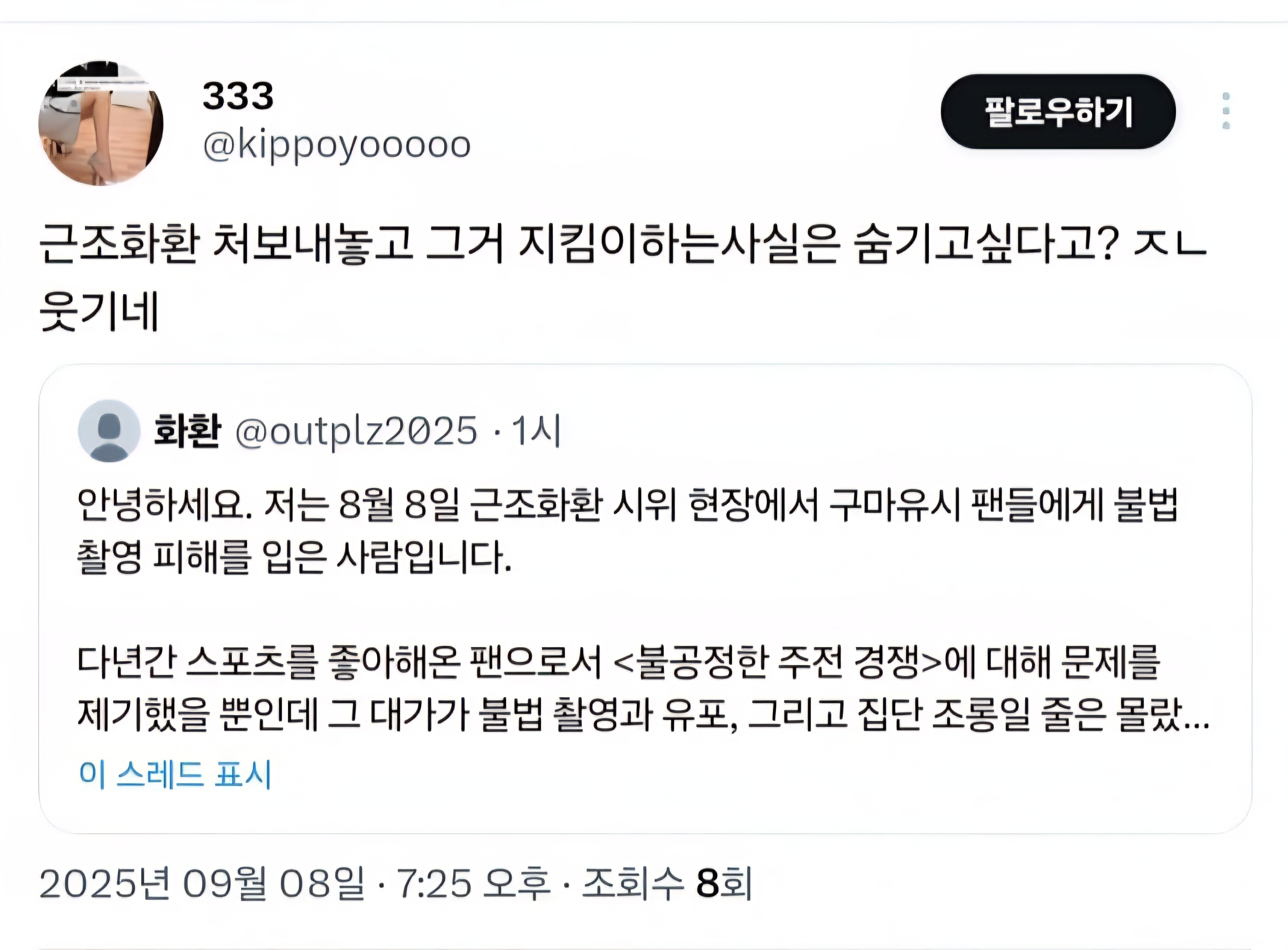 "불법촬영" 찍어서 유포하고 조롱하는 티원 구마유시 팬들과 고통받는 여성 피해자 | 인스티즈