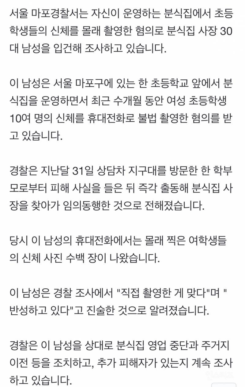 [단독] 학교 앞 분식집 '초등생 불법 촬영' 수백 회 30대 사장 입건 | 인스티즈