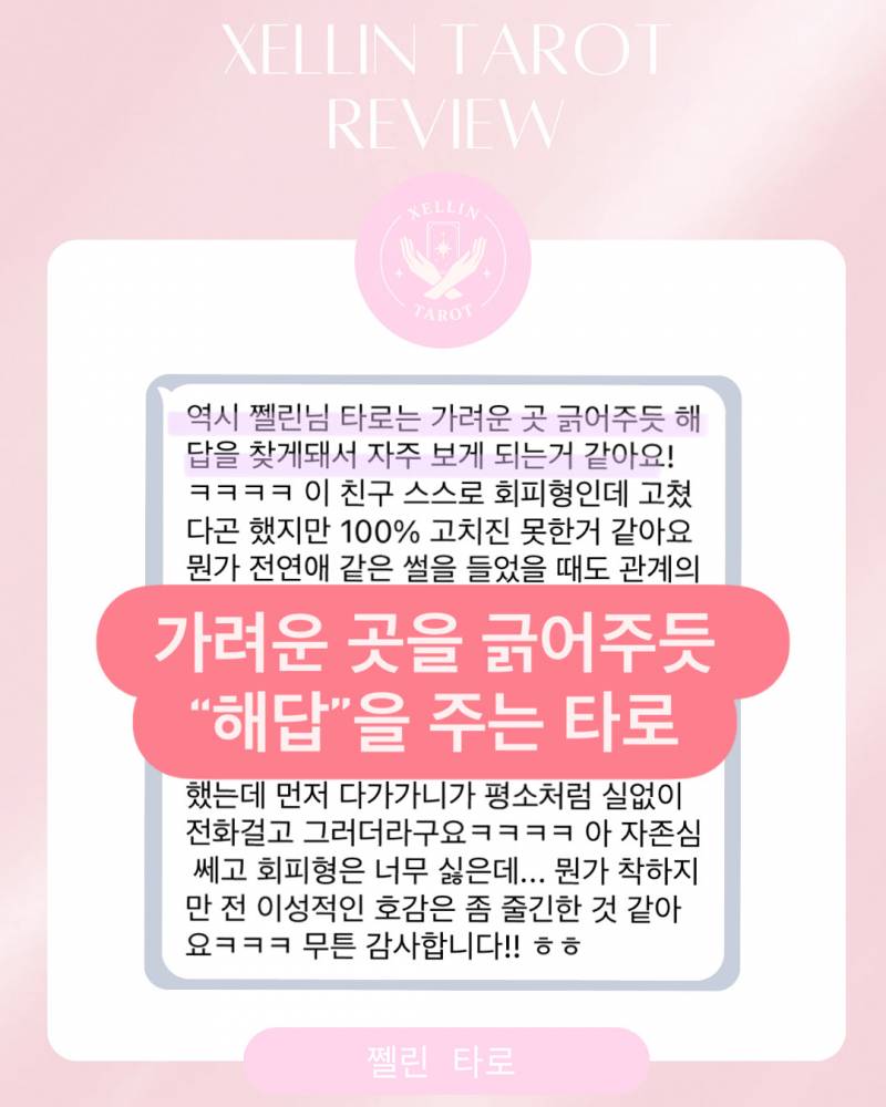 💖소름적중 타로💖 쩰린 타로 | 인스티즈