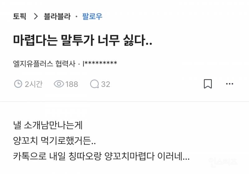 ~마렵다는 말투가 너무 싫다는 블라인.jpg | 인스티즈