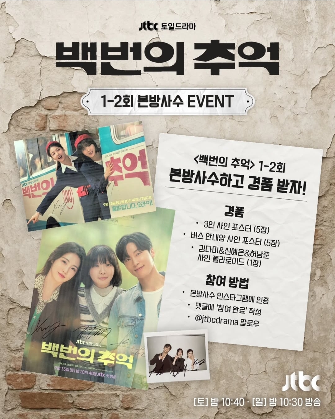 [잡담] 백번의추억 1-2회 본방사수 이벤트 | 인스티즈