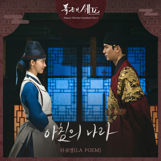[정보/소식] 라포엠, '폭군의 셰프' OST '아침의 나라' 14일 공개 | 인스티즈