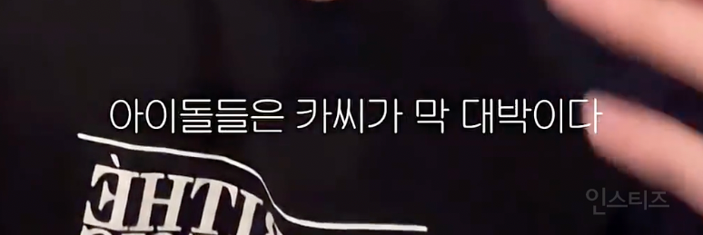 한 아이돌이 예명을 '카'씨로 한 이유 .jpg | 인스티즈