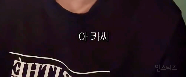 한 아이돌이 예명을 '카'씨로 한 이유 .jpg | 인스티즈