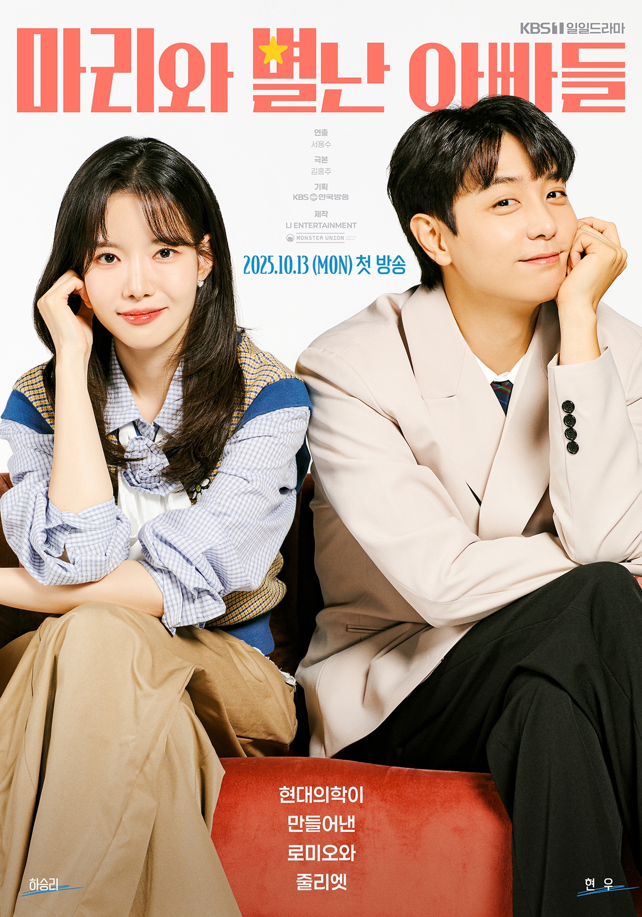 [정보/소식] '마리와 별난 아빠들' 하승리X현우, 달달함 돋보이는 2人 포스터 2종 공개 | 인스티즈