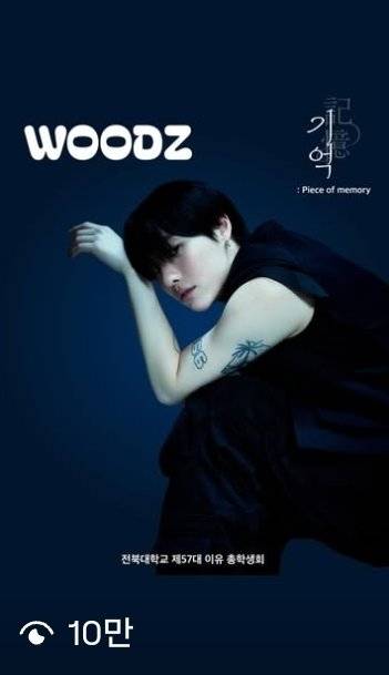 25일(목), 🧡💙우즈WOODZ 전북대학교 축제 | 인스티즈