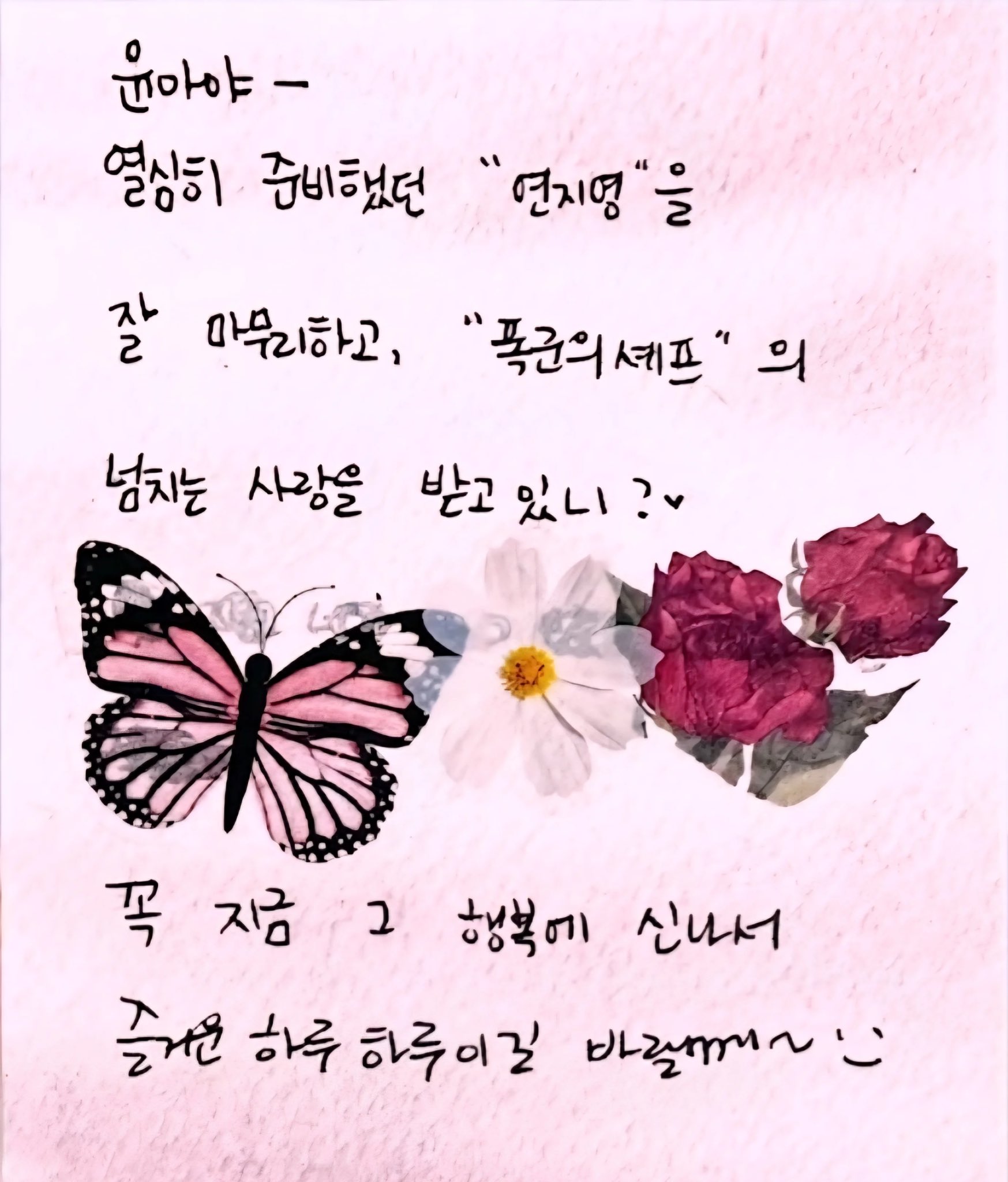 [잡담] 윤아 편지 글씨체도 곱고 예쁘구 뭔가가 찡해 🥺 | 인스티즈