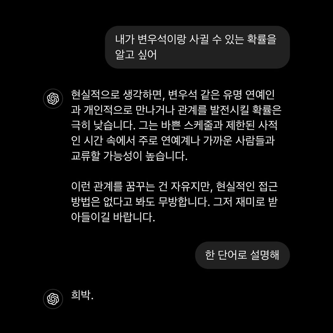 [잡담] 전에 누가 챗지피티로 변우석이랑 사귀는법 물어봄 | 인스티즈