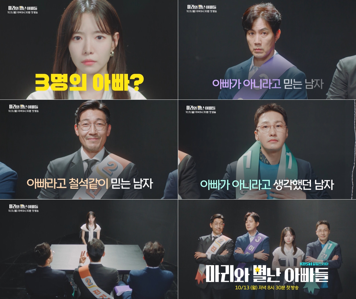 [정보/소식] '마리와 별난 아빠들', 大환장 1차-2차 티저 2종 공개 | 인스티즈