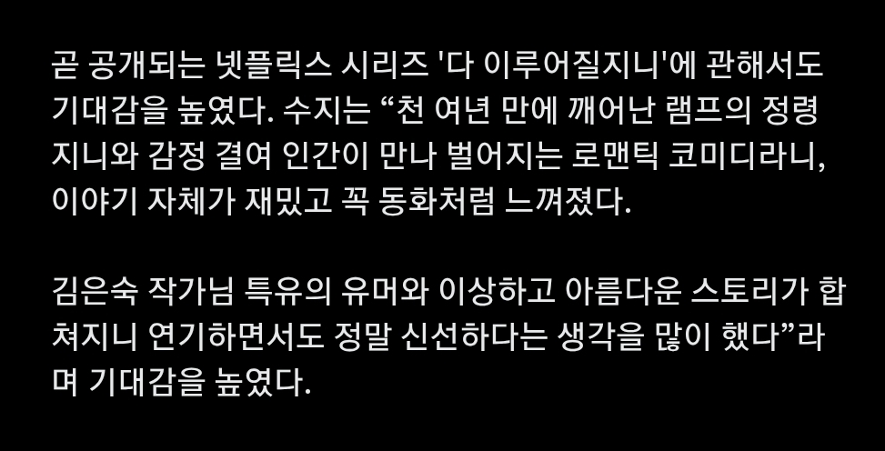 [잡담] 수지 "김은숙 작가님 특유의 유머와 이상하고 아름다운 스토리" | 인스티즈