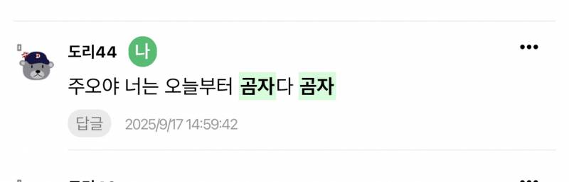 [잡담] 도리인데 ㅋㅋㅋㅋㅋㅋ 곰자라는 별명 만들어놓고 일 하고 왔더니 잘 쓰이는거 웃기다 | 인스티즈