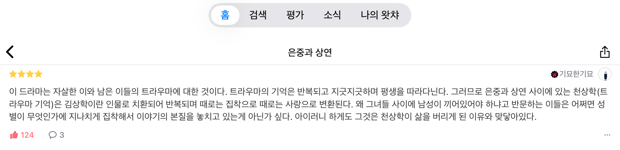 [잡담] 은중과 상연 왓챠피디아 기록하는 김에 리뷰 봤는데 이 댓이 진짜임 ㅅㅍㅈㅇ | 인스티즈