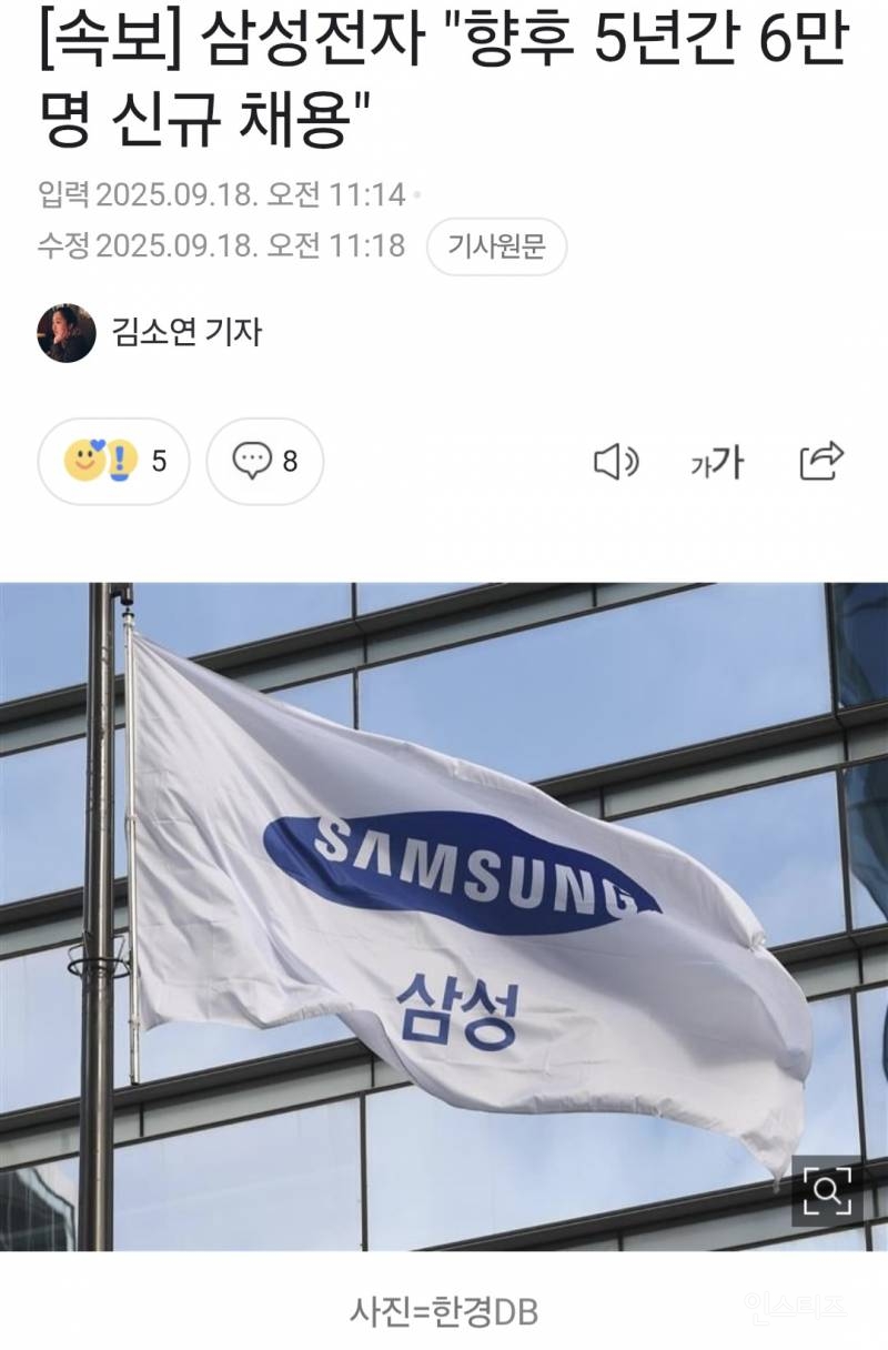 [속보] 삼성전자 "향후 5년간 6만명 신규 채용" | 인스티즈