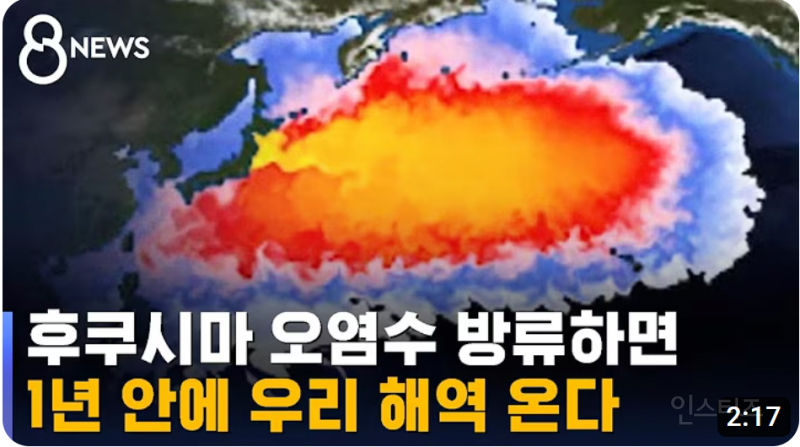후쿠시마 오염수 근황 | 인스티즈