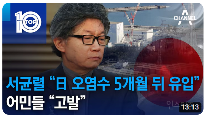 후쿠시마 오염수 근황 | 인스티즈