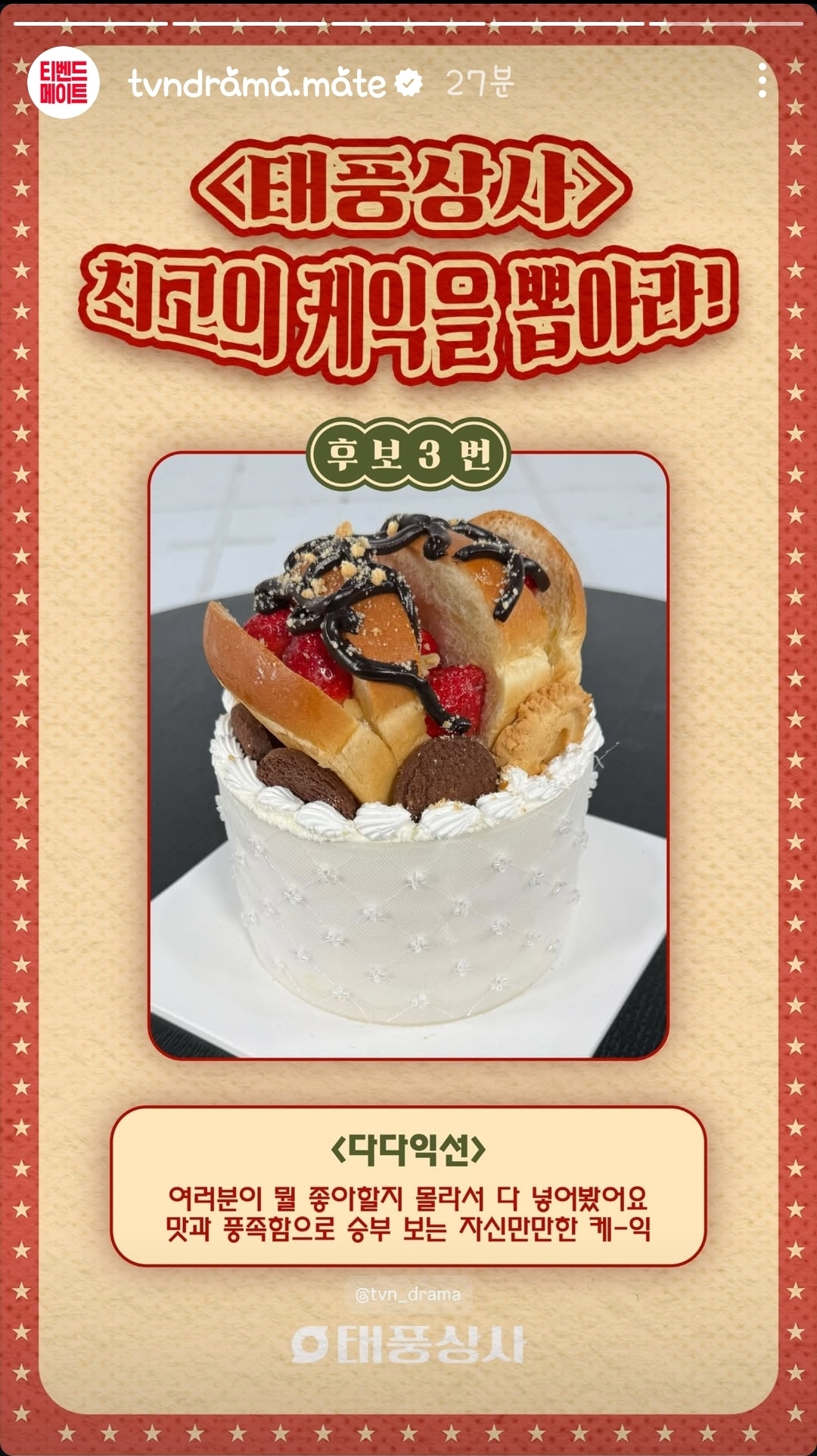 [잡담] 태풍상사 티벤 인스스 최고의 케익을 뽑아라 | 인스티즈