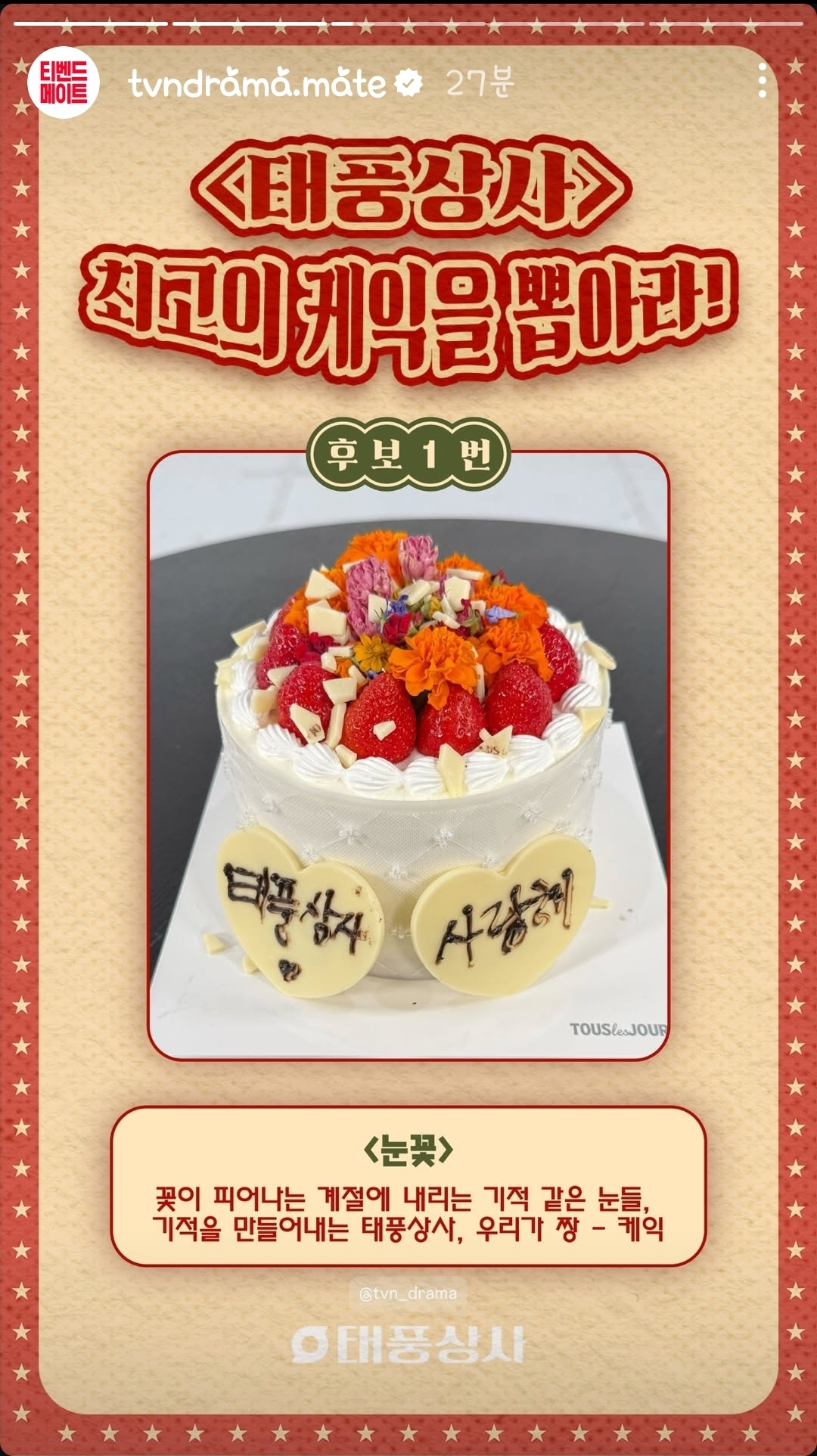 [잡담] 태풍상사 티벤 인스스 최고의 케익을 뽑아라 | 인스티즈